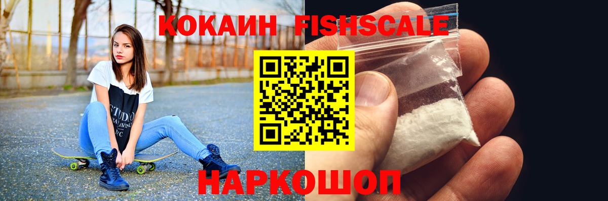 Кокаин Fish Scale Похвистнево
